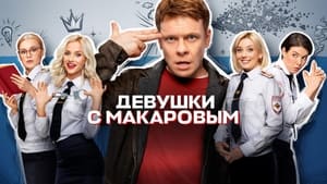 Девушки с Макаровым